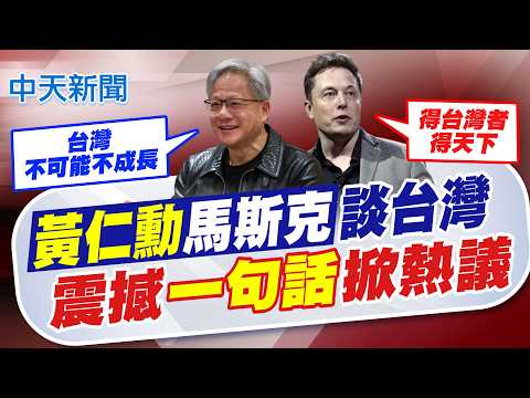 【簡至豪報新聞】黃仁勳.馬斯克談台灣! 震撼"一句話"掀熱議｜AI用電將"爆增9倍" 政府喊"2034前電夠"?!黃仁勳:也許 精華版 20260529 @中天電視CtiTv thumbnail