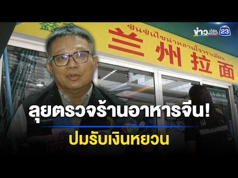 บุกตรวจร้านอาหารจีนย่านห้วยขวาง รับเงินหยวนจริงไหม? l ข่าวเที่ยงเวิร์คพอยท์ l 4 มิ.ย. 69 thumbnail