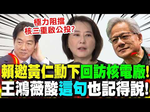 【全程字幕】充足能源給信心?賴邀黃仁勳下回來台"訪核電廠"! 王鴻薇酸爆"這句"也可以跟他說一下! thumbnail