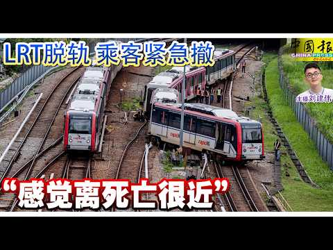 新闻抢鲜报｜2026-5-28 —— LRT脱轨 乘客紧急撤 “感觉离死亡很近” ● 捅死女友18楼坠下 重伤男控谋杀 thumbnail