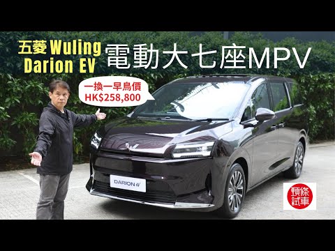 五菱Wuling Darion EV電動大七座MPV香港試駕，「一換一」早鳥價HK$258,000│頭條試車 thumbnail