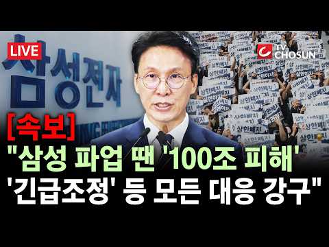 [속보] 이재용 '한가족' 절박한 호소에 물꼬 트인 삼성 노사협상···삼성 마지막 사후조정 [무조건 간다 LIVE] thumbnail