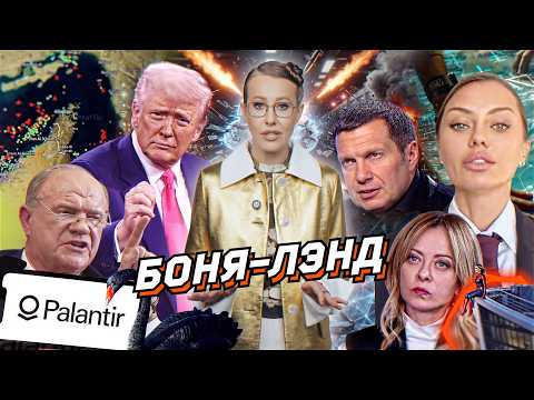 Ормузский позор Трампа, Зюганов за императора и Боню, иск к Соловьеву. Мелони за нас. Обзор новостей thumbnail