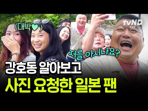 [#짠내골프] 강호동&이수근을 알아본 일본 팬⁉️ 등산 갔다가 마주친 팬들과 단체 셀카 찍은 두 사람 ㅋㅋ thumbnail