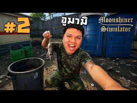อู๊ยยย สูตรใหม่ผสมหนูท่อ ของแซ่บ #2 | Moonshiner Simulator thumbnail