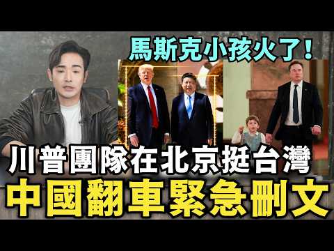 中國官媒翻車刪文！習近平「身高」外交壓制川普，盧比歐：絕對捍衛台灣安全，馬斯克帶娃赴宴火了，雷軍都來合照 thumbnail