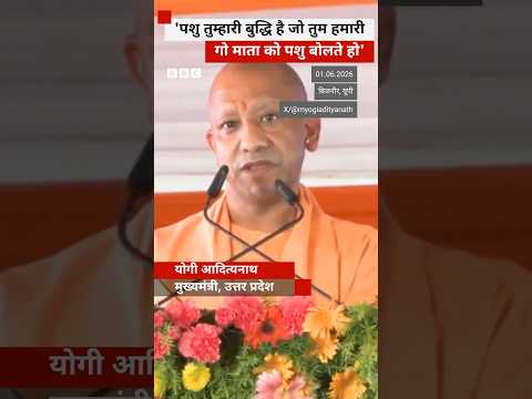 गाय पर यूपी के सीएम Yogi Adityanath बोले- 'गो माता को पशु कहने वालों की सोच...'   (BBC Hindi) thumbnail
