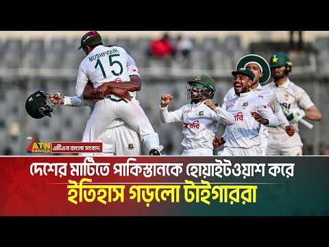 দেশের মাটিতে পাকিস্তানকে হোয়াইটওয়াশ করে ইতিহাস গড়লো টাইগাররা | Bangladesh beats Pakistan thumbnail
