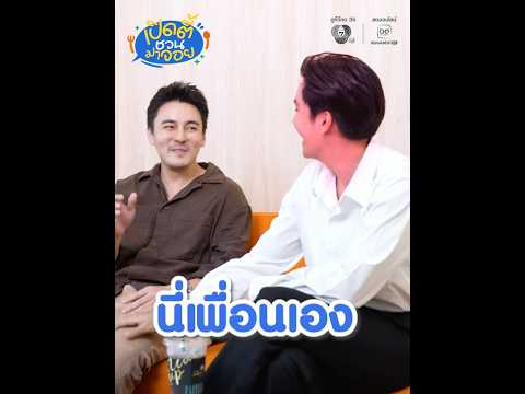 เมื่อพิธีกรสาว จีน บอกว่ายังไม่เคยร่วมงานกับ พี่ไต้ฝุ่น แต่เพื่อนซี้อย่าง ธันวา รีบแซวกลางวงให้ thumbnail