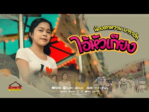 ไอ้หัวเกียง  -น้องตาหวาน  พาราฮัท  [Official MV] thumbnail