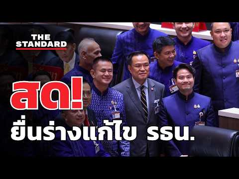 พรรคภูมิใจไทยยื่นร่างแก้ไขรัฐธรรมนูญต่อประธานรัฐสภา | THE STANDARD (LIVE) thumbnail
