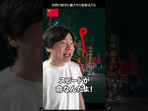 世界の数字の書き方が衝撃すぎる【６カ国】 thumbnail