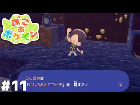 わーい！半裸我慢岩男の衣装だ！【ぽこ あ ポケモン】＃１１ thumbnail