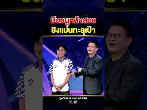 ทั้งสวย ทั้งแม่น #น้องพอเพียง ยิงธนูเด็ดสตรอว์เบอร์รี 🏹🍓 thumbnail