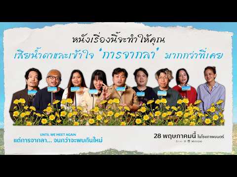 หนังเรื่องนี้จะทำให้คุณ เสียน้ำตาและเข้าใจ "การจากลา" มากกว่าที่เคย - Until We Meet Again thumbnail