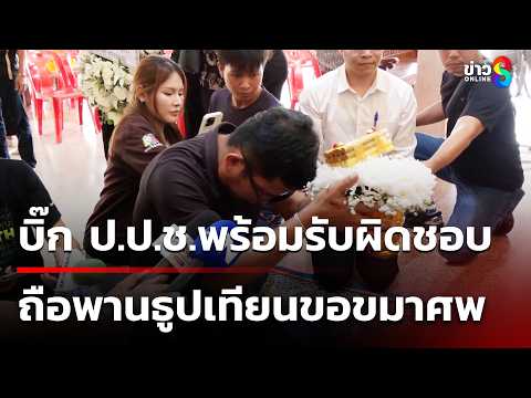 เพื่อนไรเดอร์พุ่งชก ผอ.กองสืบฯ ถือพานธูปเทียนขอขมาศพ | 30 พ.ค. 69 | ข่าวใหญ่ช่อง8 thumbnail