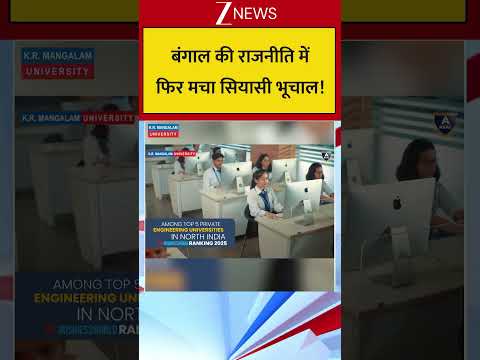 बंगाल की राजनीति में फिर मचा सियासी भूचाल! thumbnail