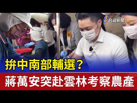 拚中南部輔選？ 蔣萬安突赴雲林考察農產 thumbnail
