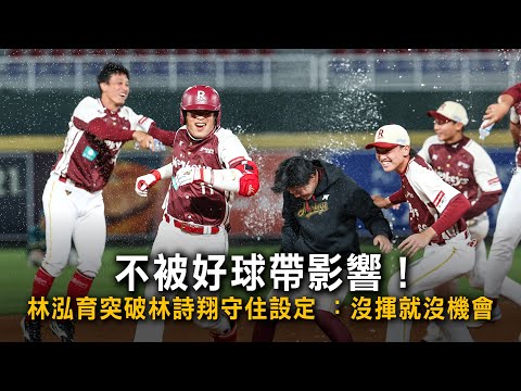 不被好球帶影響！林泓育突破林詩翔守住設定 ：沒揮就沒機會 thumbnail
