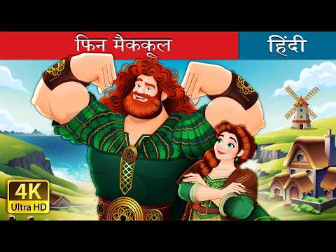 फिन मैककूल | Finn McCool in Hindi | @HindiFairyTales thumbnail