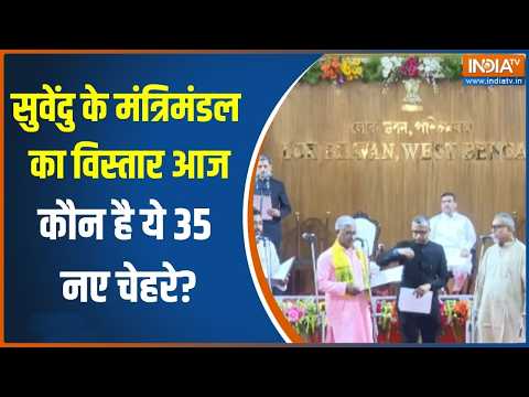 Suvendu Cabinet Expansion: सुवेंदु के मंत्रिमंडल में 35 नए चेहरे कौन है? | Bengal ministers thumbnail