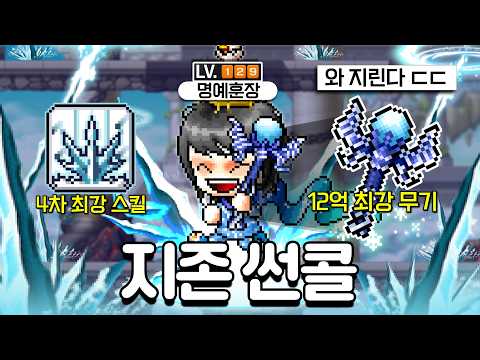 옛날 메이플 플래닛 썬콜 12억 최강 무기 장착 완료. 4차 최강스킬 블리자드 난사까지 ㄷㄷㄷ;;; 사냥 최강 직업은 다르네요;;;; [메이플 플래닛 썬콜 육성기 2화] thumbnail