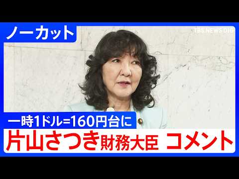 【一時1ドル=160円台に】片山さつき財務大臣　補正予算案の閣議決定受けコメント「必要に応じいつでも適切に対応」約1か月ぶりの円安水準【ノーカット】（2026年6月3日）｜TBS NEWS DIG thumbnail