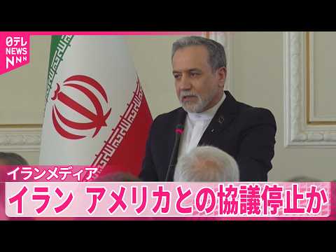 【イランメディア】イランがアメリカとの戦闘終結に向けた協議を停止  トランプ大統領はイラン側の主張否定 thumbnail
