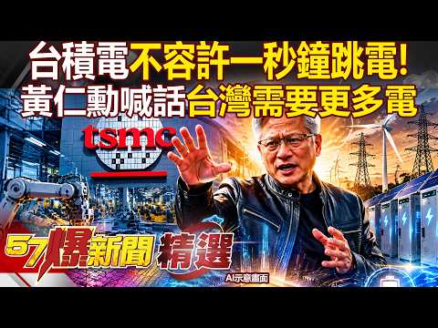 台積電不容許「一秒鐘跳電」上億晶粒恐報銷？！黃仁勳喊話台灣「需要更多電」儲能是關鍵？！- 徐俊相【57爆新聞 精選】@57BreakingNews thumbnail