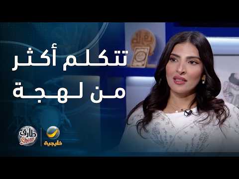 نجلاء العبدالله تفاجئنا بإتقانها أكثر من لهجة سعودية وعربية thumbnail