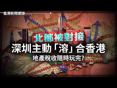 深圳「溶」合香港  地產稅收玩完？｜西藏流亡政權走中間路線要自治唔要獨立 2026-05-28《香港新聞連線》 thumbnail