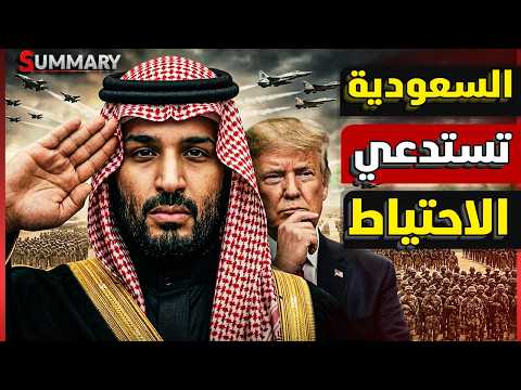 عاجل | السعودية تستدعي ٨٠ ألف جندي باكستاني استعداداً لغزو بري محتمل للسعودية thumbnail