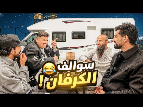 جلسة سوالف الكرفان ( خلف كواليس السلسلة??? ) thumbnail