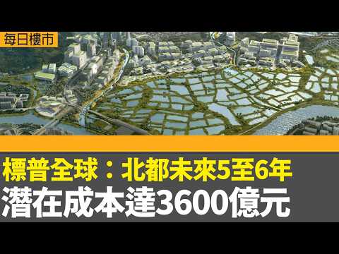 每日樓市｜標普全球：北都未來5至6年 潛在成本達3600億元｜新盤三日長假期開單190多張 二手十大屋苑最多23宗｜凱和山逾千呎三房 1320萬招標沽出｜ 28Hse特約 : 每日樓市｜HOY77 thumbnail