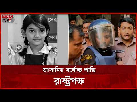 রামিসা মামলায় অভিযোগ গঠনের শুনানি আজ | Ramisa Case | Somoy TV thumbnail