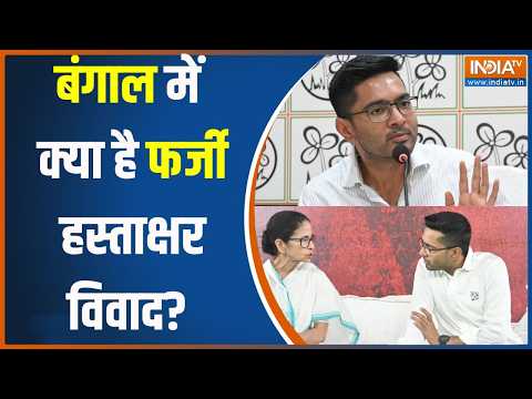 West Bengal News: क्या है फर्जी हस्ताक्षर विवाद?: जिसने बढ़ाई TMC की टेंशन! । Abhishek Banerjee thumbnail