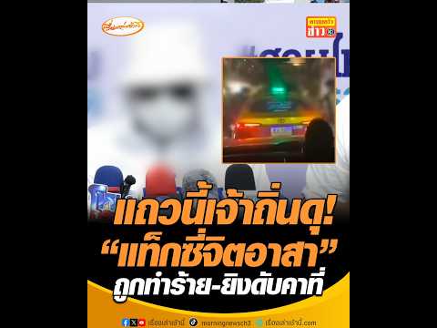 แถวนี้เจ้าถิ่นดุ! “แท็กซี่จิตอาสา” ถูกทำร้าย-ยิงดับคาที่ thumbnail