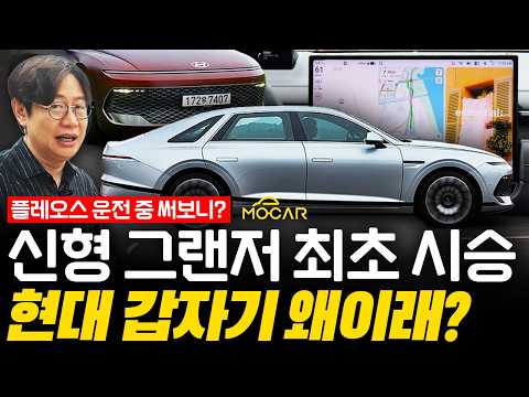 신형 그랜저 최초 시승기! 승차감,연비,플레오스…이 차가 미친점 5가지! thumbnail