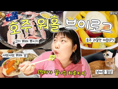 ??VLOGMAS#24 이틀동안 무한리필 뷔페 2번 가는 먹짱 워홀러 일상✌️ thumbnail