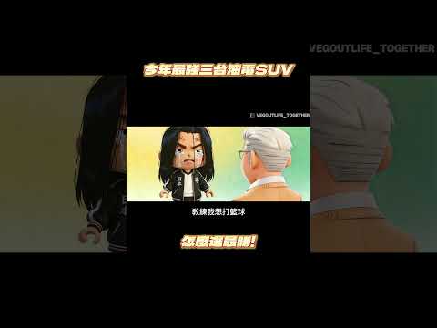 今年最強油電SUV三強決戰！Territory、RAV4、CR-V誰贏？#一起來耍廢 thumbnail