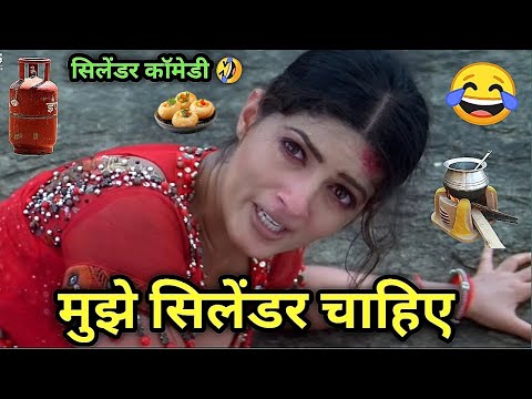 LPG Cylinder Mahnga Comedy 😂 मुझे सिलेंडर चाहिए 🤪 mela movie dubbing dubbing 🤣 Kuldeep Rahi gp  thumbnail