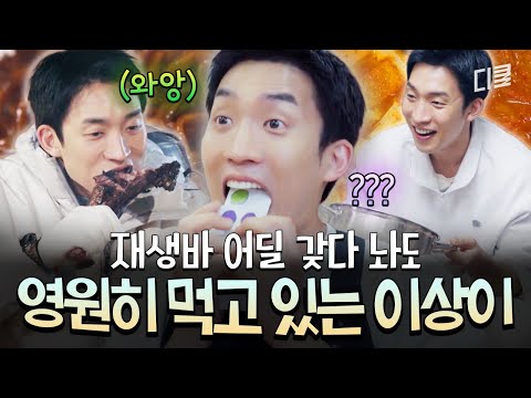 중대장님, 이 음식은 입에 좀 맞으세요?? 일하러 와서 야무지게 먹방 찍는 이상이ㅋㅋ #보검매직컬 thumbnail
