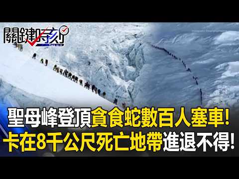 聖母峰登頂「貪食蛇」數百人塞車！？卡在海拔8千多公尺「死亡地帶」進退不得！？【關鍵時刻】20260520-6 張炤和 吳政峰 thumbnail