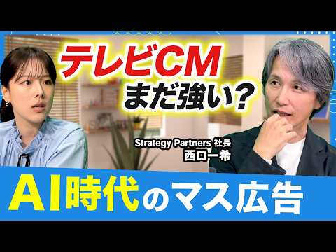 「AI時代もテレビCMは残る？」過去30年間のテレビCMとウェブ広告をデータで分析／マーケ担当者が知るべき事実は？【西口さん、マーケティングって本当に必要ですか？#24】 thumbnail
