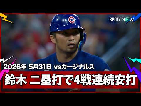 【鈴木誠也 第4打席にセンターの頭上を超える二塁打を放ち、これで4試合連続安打！】カブスvsカージナルス  MLB2026シーズン 5.31 thumbnail