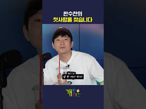 한수찬의 첫사랑을 찾습니다 thumbnail