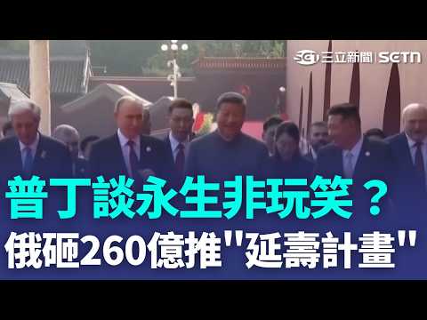普丁談永生非玩笑？俄羅斯砸260億美元推“延壽計畫” 擁7情婦侵佔13億 釋永信判24年被批太輕 富豪太空爭霸生變 貝佐斯"藍色起源"火箭爆【全球解析】｜三立新聞LIVE thumbnail