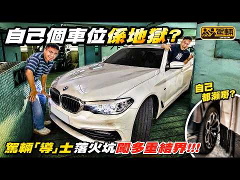 #私人 #地獄停車場・大家一定泊過地獄停車場，但不設時租嘅私人地獄停車場，大家又泊過幾多個❓今次陳生一於帶埋Brian試闖三個「私人地獄」，睇吓會唔會嚇到一褲都係❗（附中文字幕） #駕輛UpCar thumbnail