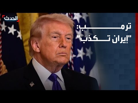 ترمب: المفاوضات مستمرة و "إيران تكذب" thumbnail