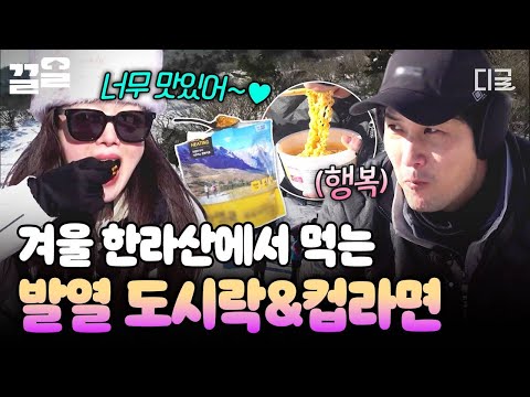 [#산꾼도시여자들] 저 멀리 백록담 바라보며 먹는 컵라면 맛이란...? 폭풍 먹방 시작한 산꾼즈ㅋㅋ? thumbnail